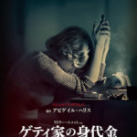 息子を誘拐された母の苦悩と憔悴……映画「ゲティ家の身代金」4キャラクターのポスタービジュアル公開