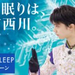 羽生結弦選手のオリジナルグッズが抽選で100名に当たる『東京西川 COOL SLEEP キャンペーン』が6月1日（金）～