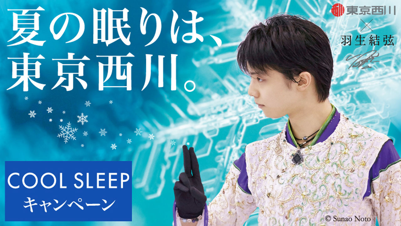 羽生結弦選手のオリジナルグッズが抽選で100名に当たる『東京西川 COOL SLEEP キャンペーン』が6月1日（金）～