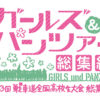 「ガールズ＆パンツァー 第63回戦車道全国高校生大会 総集編」4DXの臨場感はやっぱり抜群！9月29日から全国公開へ