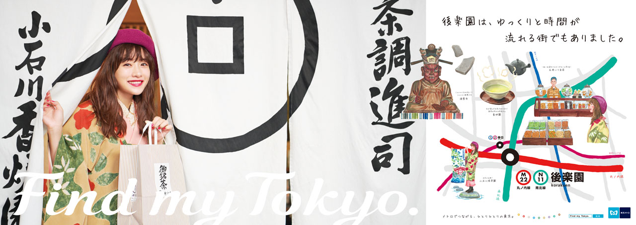 石原さとみ、東京メトロ「Find my Tokyo.」新CMは和装スタイルで後楽園！タイアップソングはスキマスイッチと矢野まき