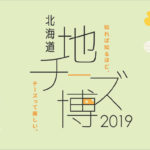 「北海道地チーズ博2019」出店40社が決定！200種類以上のチーズを販売！40種の地チーズからの食べ比べも