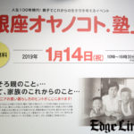 元NHKアナ徳田章氏が講演！『銀座オヤノコト.塾』で「オトナ親子（R）」のための知っ得情報満載イベントを開催！