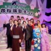 山川豊、田川寿美、水森かおり、氷川きよしら20回目の「夜桜演歌まつり」開催！「誰一人欠けることなく23区を」