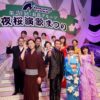 山川豊、田川寿美、水森かおり、氷川きよしら20回目の「夜桜演歌まつり」開催！「誰一人欠けることなく23区を」