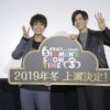 高崎翔太＆井澤勇貴「パワーアップしてまた会おう」との“誓い”が叶い万感！「おそ松さん on STAGE」第3弾上演へ