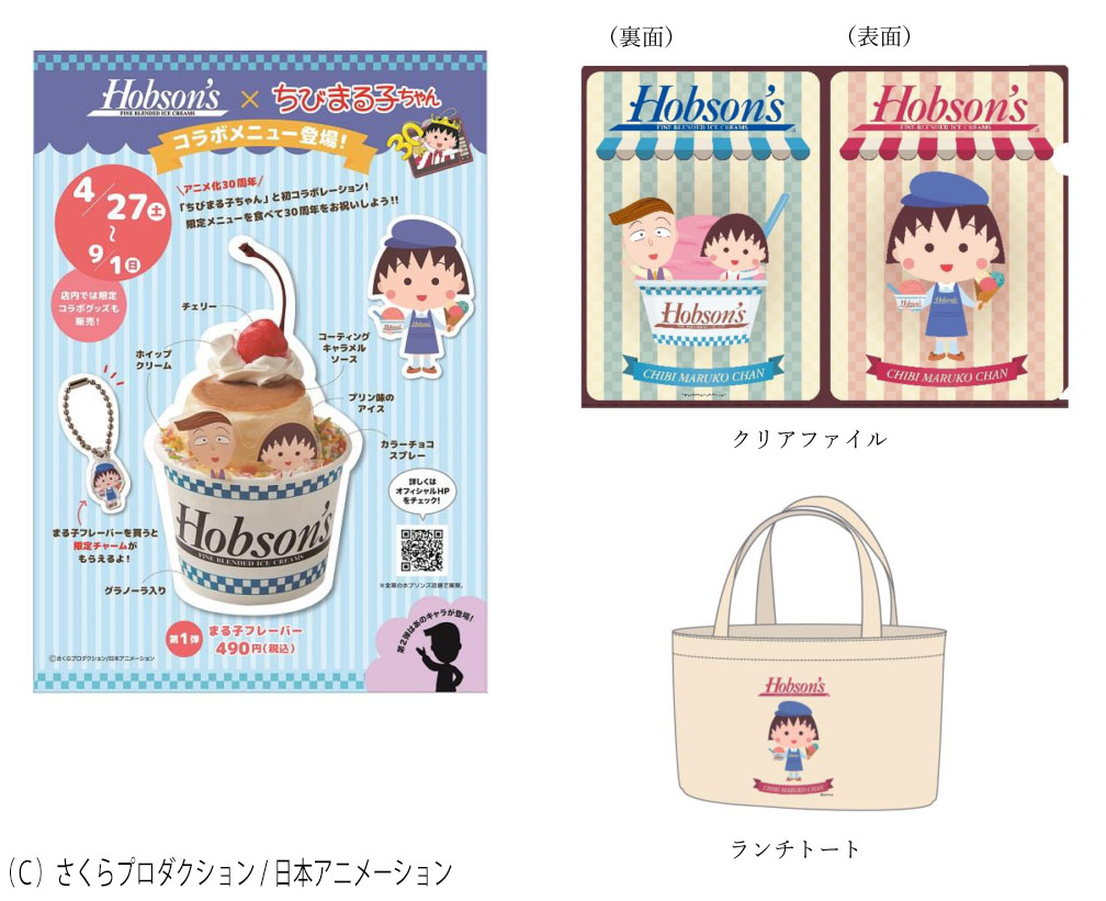 アニメ化30周年を迎える『ちびまる子ちゃん』がアイスクリーム専門店『ホブソンズ』と初コラボレーション！