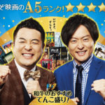 和牛ワーナー「A5ランクプロモーション」アンバサダー就任!“和牛のおすすめ3種盛り”作品ではオリジナル映像も