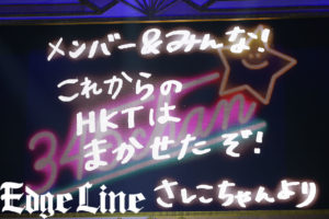 HKT48指原莉乃「大感謝祭」ラスト楽曲に観客どよめきでらしさ全開演出で笑いに変える！後輩たちへ温かい目線や“置き土産”初披露12