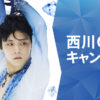 “ゆづ”羽生結弦選手「西川COOLキャンペーン」イメキャラ起用！オリジナルデザインのクリアファイルのプレゼントなども