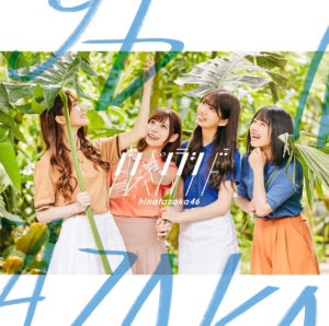 日向坂46の2ndSG「ドレミソラシド」ジャケ写＆アー写解禁！真夏の日向で夏を楽しむ姿や太陽を感じる明るいライティングも3