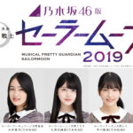 乃木坂46版「美少女戦士セーラームーン」ミュージカルが再演！セーラー5戦士を久保史緒里ら