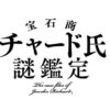 絶世の美貌の宝石商×明るくまっすぐな大学生が織りなす「宝石商リチャード氏の謎鑑定」がアニメ化