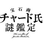 絶世の美貌の宝石商×明るくまっすぐな大学生が織りなす「宝石商リチャード氏の謎鑑定」がアニメ化