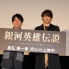 宮野真守＆鈴村健一「銀河英雄伝説」舞台挨拶で本編そっちのけでうまい棒を熱弁！「先輩たちの技」に役者を感じる様子も