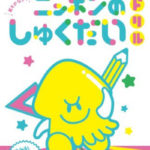 大学生が作った答えのない「ニッポンのしゅくだいドリル」！ワークショッブに参加した小学生たちが斬新なアイデア！？