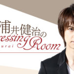 浦井健治 ラジオ番組「ブランディアpresents 浦井健治のDressing Room」2回目の公開収録開催へ