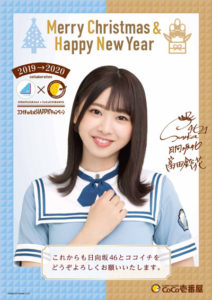 日向坂46×ココイチのコラボキャンペーン 「X‘mas & NewYearポスター」大抽選会ムービー公開！プレゼント追加発表