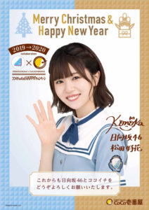 日向坂46×ココイチのコラボキャンペーン 「X‘mas & NewYearポスター」大抽選会ムービー公開！プレゼント追加発表