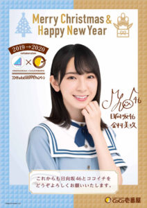 日向坂46×ココイチのコラボキャンペーン 「X‘mas & NewYearポスター」大抽選会ムービー公開！プレゼント追加発表