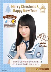 日向坂46×ココイチのコラボキャンペーン 「X‘mas & NewYearポスター」大抽選会ムービー公開！プレゼント追加発表