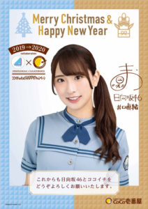 日向坂46×ココイチのコラボキャンペーン 「X‘mas & NewYearポスター」大抽選会ムービー公開！プレゼント追加発表