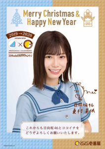 日向坂46×ココイチのコラボキャンペーン 「X‘mas & NewYearポスター」大抽選会ムービー公開！プレゼント追加発表