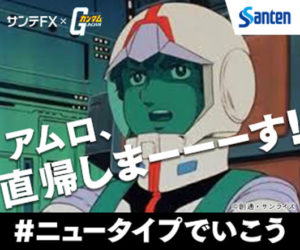 「サンテFX」×「機動戦士ガンダム」コラボ企画！アムロ&シャアとのスペシャルコラボWEB動画公開