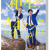 和牛 初の冠番組がDVD化！川西賢志郎「すごい喜んでくれるんじゃない」とのコメントや水田信二「未公開も入って放送の中から抜粋してダイジェスト的」