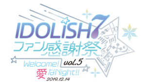 「アイドリッシュセブン ファン感謝祭vol.5 Welcome！愛なNight！！」昼の部開催！アニメ2期のタイトル発表やゲーム、すみっコぐらしとのコラボも発表4