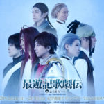 最遊記歌劇伝シリーズ最新作の「最遊記歌劇伝－Oasis－」メインビジュアル＆キャラクタービジュアルが解禁