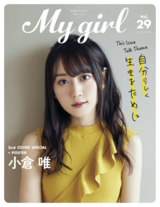 小林愛香「My Girl vol.29」で表紙飾り約35P特集や“親友”田野アサミ＆青山吉能がプラベ語る！小倉唯へは上坂すみれと水瀬いのりが魅力を語ることも2