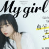 小林愛香「My Girl vol.29」で表紙飾り約35ページ特集や“親友”田野アサミ＆青山吉能がプラベ語る！小倉唯へは上坂すみれ、水瀬いのりが魅力をトーク