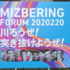 水辺の新しい活用の可能性を創造していくプロジェクト「MIZBERING FORUM 2020220」！大阪市港区区長「ギリギリアウトを狙え！」