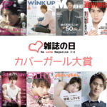 平野紫耀「カバーガール大賞」新設のメンズ部門で大賞受賞！雑誌を購入しているファンの方々へ「『みんなはどんな反応してるんだろう？』など想像」