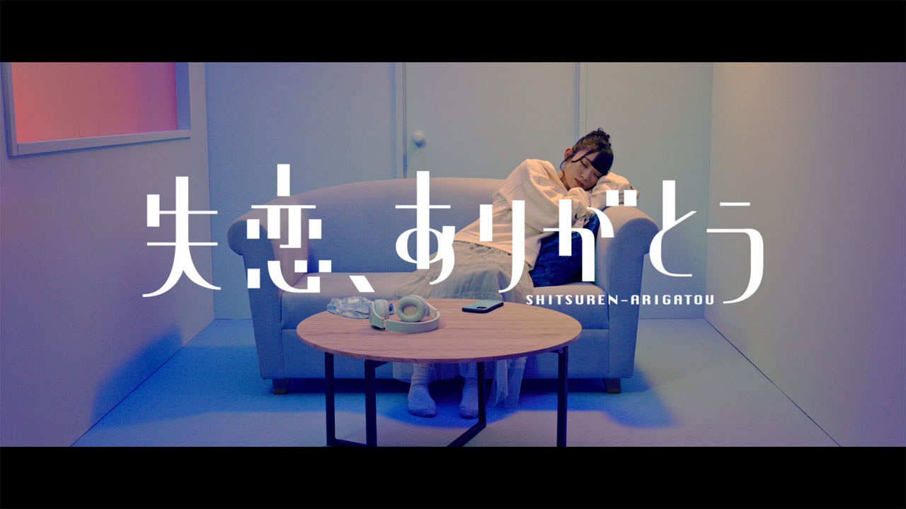 AKB48山内瑞葵初センターの57thシングル「失恋、ありがとう」MV解禁！魅力へ「個々の魅力だけではなく、メンバー同士のワチャワチャ感」4