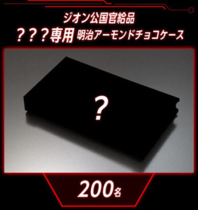 明治アーモンド×ガンダム！シャアも注目の低GI食品 明治アーモンドチョコ「食べさせてもらおうか。低GIの製品とやらを！」