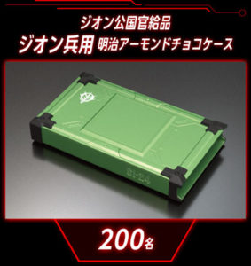 明治アーモンド×ガンダム！シャアも注目の低GI食品 明治アーモンドチョコ「食べさせてもらおうか。低GIの製品とやらを！」