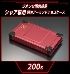 明治アーモンド×ガンダム！シャアも注目の低GI食品 明治アーモンドチョコ「食べさせてもらおうか。低GIの製品とやらを！」