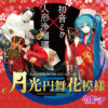 初音ミク、人形浄瑠璃「BUNRAKU-beyond 月光円舞花模様」無観客ライブをニコニコ生放送で放送決定