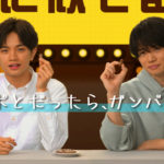 中島健人「下ろしたてのジーンズ!」とカメラ目線で決めポーズに菊池風磨思わず「それどういうことですか?」!ガルボ約2分のWEB動画でテンポよくやりとり