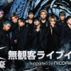 THE RAMPAGE from EXILE TRIBE、E-girls ニコニコ生放送での“新感覚ライブ体験”に50万人超の視聴者が熱狂
