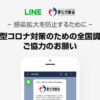 LINEリサーチ、一都三県を対象に「新型コロナの状況把握アンケート」を実施！約16万人の回答から感染予防の傾向やエリアごとの体調不良の割合を把握