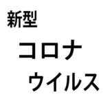 【新型コロナウイルス】新型コロナウイルス感染症に関する東京都からのお知らせ！相談窓口について