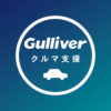 【新型コロナウイルス対策】ガリバー、1日で1万人超の応募につき、当面は緊急性の特に高い医療従事者と短期利用者を優先