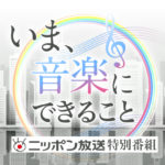 及川光博、MISIA、サカナクション・山口一郎、リトグリが18日生放送の特番に登場！エンタメ・音楽業界の主要3団体トップ鼎談も展開へ