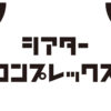 舞台専門プラットフォーム「シアターコンプレックス」プロジェクト始動へ！発起人の松田誠P「決して舞台の火を消してはいけない」