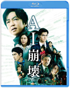 大沢たかお＆賀来賢人＆岩田剛典出演の映画「AI崩壊」インタ一部解禁！「あーそれ買うわ」「それ欲しい……！」と言わしめたものとは1