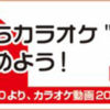 おうちカラオケ始めよう！DAMカラオケ動画200曲をYouTubeで無料公開5月7日～5月31日までの期間限定