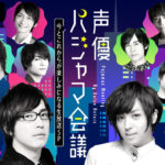 声優リモート番組「声優パジャマ会議」追加ゲストに八代拓!安元洋貴、蒼井翔太、島崎信長ら総勢10名超の声優全員からコメントも